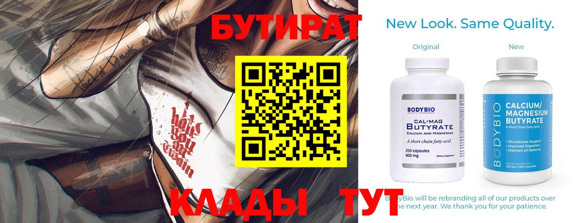 Бутират  Бутират бутандиол  Вход с VPN  Новочебоксарск 